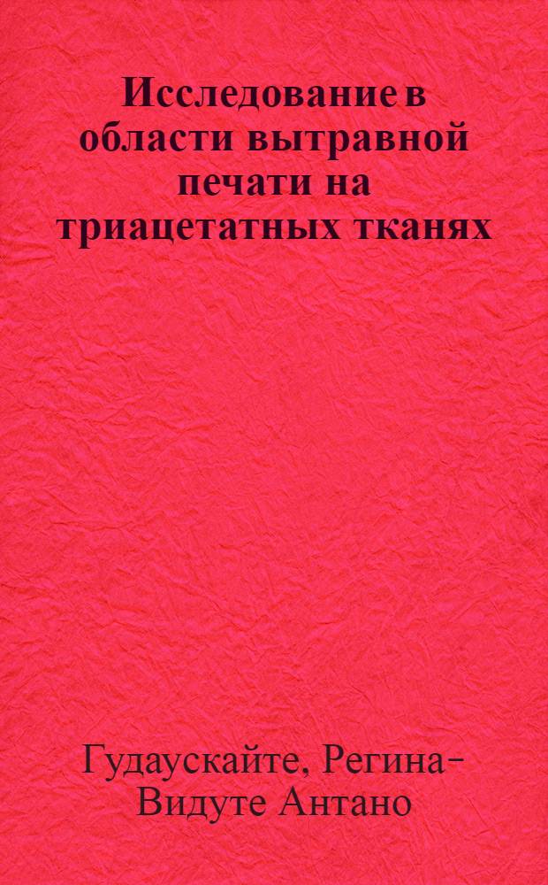 Исследование в области вытравной печати на триацетатных тканях : Автореф. дис. на соиск. учен. степени канд. техн. наук