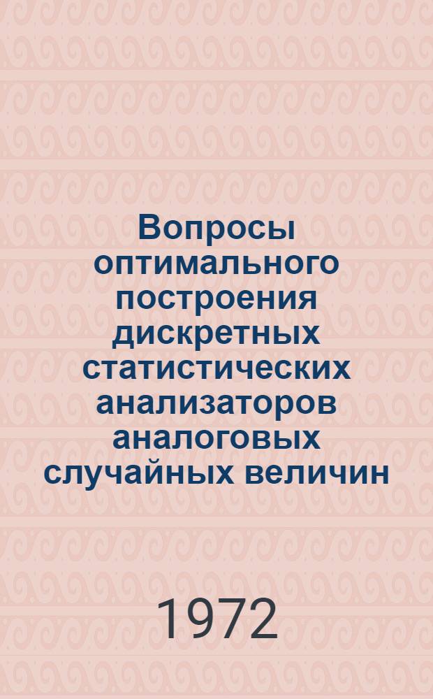Вопросы оптимального построения дискретных статистических анализаторов аналоговых случайных величин : Автореф. дис. на соискание учен. степени канд. техн. наук : (252)