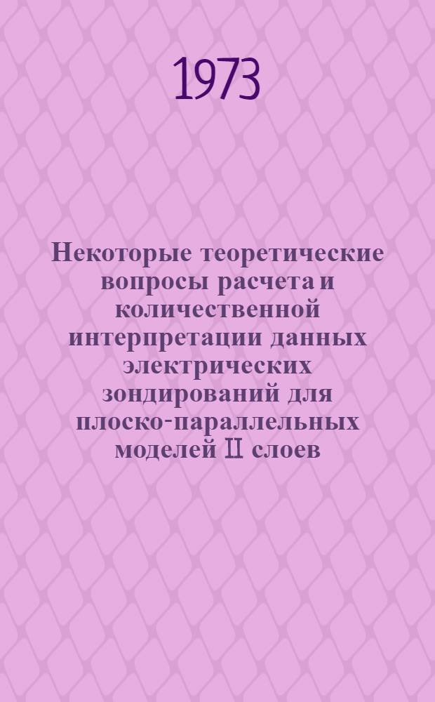 Некоторые теоретические вопросы расчета и количественной интерпретации данных электрических зондирований для плоско-параллельных моделей II слоев : Автореф. дис. на соиск. учен. степени канд. техн. наук : (01.04.012)