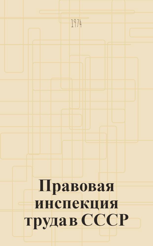 Правовая инспекция труда в СССР : (Ист.-правовое исследование) : Автореф. дис. на соиск. учен. степени канд. юрид. наук : (12.00.05)