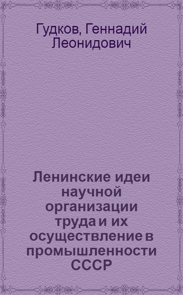 Ленинские идеи научной организации труда и их осуществление в промышленности СССР : Автореф. дис. на соискание учен. степени канд. экон. наук : (590)