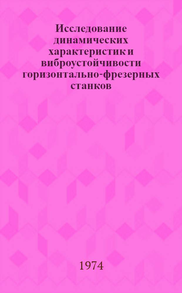 Исследование динамических характеристик и виброустойчивости горизонтально-фрезерных станков : Автореф. дис. на соиск. учен. степени канд. техн. наук : (05.03.01)
