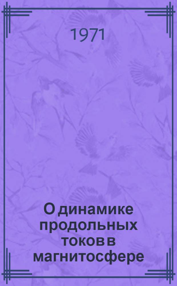 О динамике продольных токов в магнитосфере