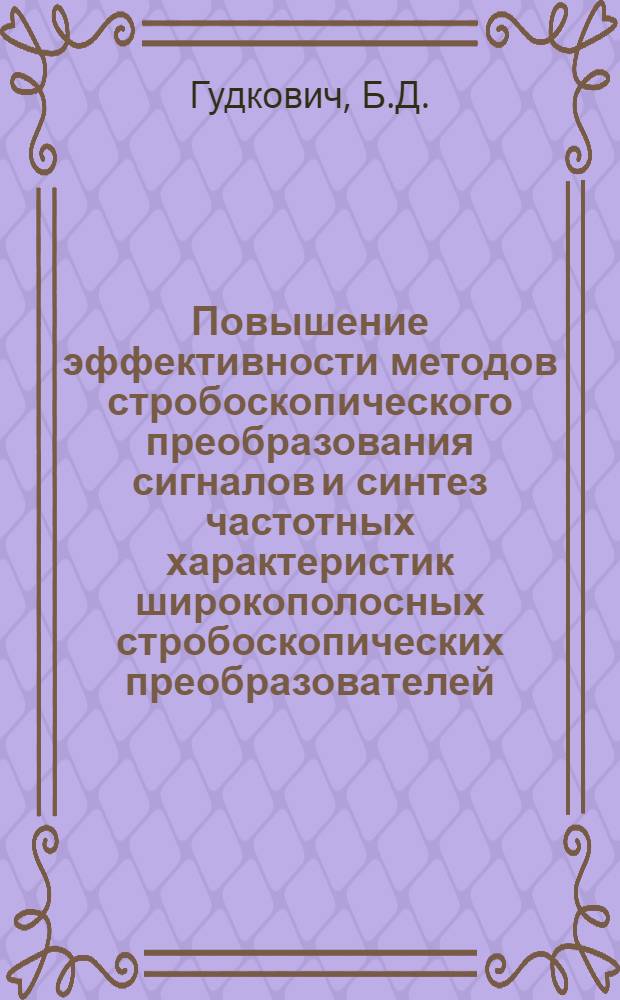 Повышение эффективности методов стробоскопического преобразования сигналов и синтез частотных характеристик широкополосных стробоскопических преобразователей : Автореф. дис. на соиск. учен. степени канд. техн. наук : (290)