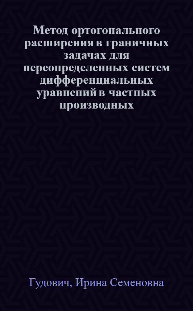 Метод ортогонального расширения в граничных задачах для переопределенных систем дифференциальных уравнений в частных производных : Автореф. дис. на соиск. учен. степени канд. физ.-мат. наук : (003)