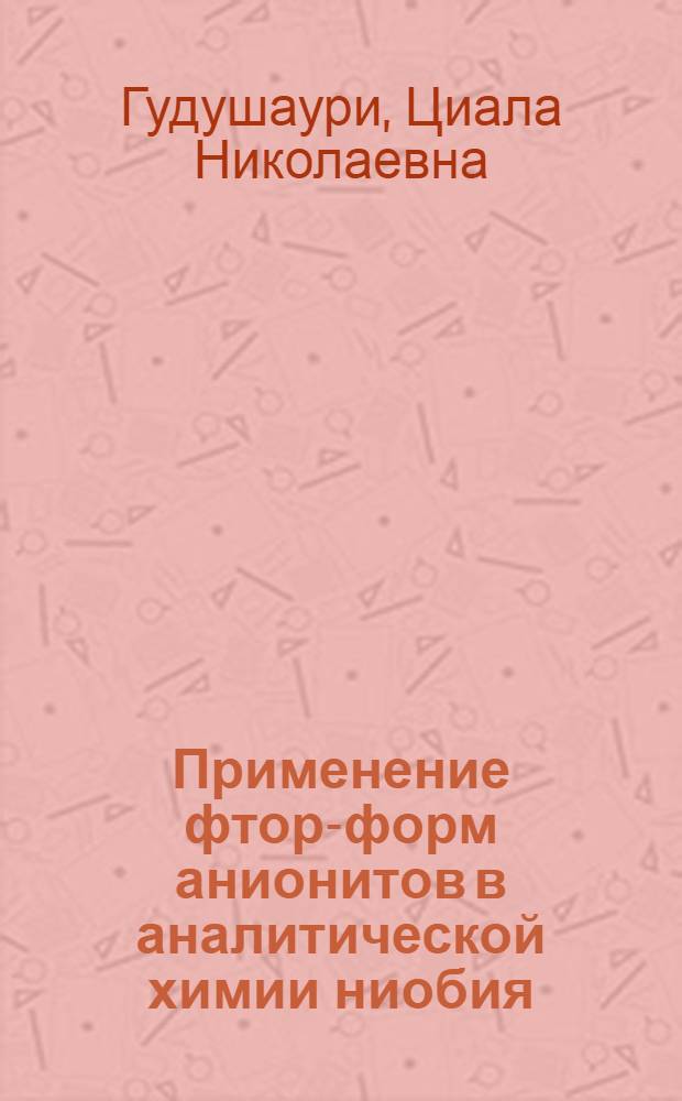 Применение фтор-форм анионитов в аналитической химии ниобия : Автореф. дис. на соиск. учен. степени канд. хим. наук : (02.00.02)