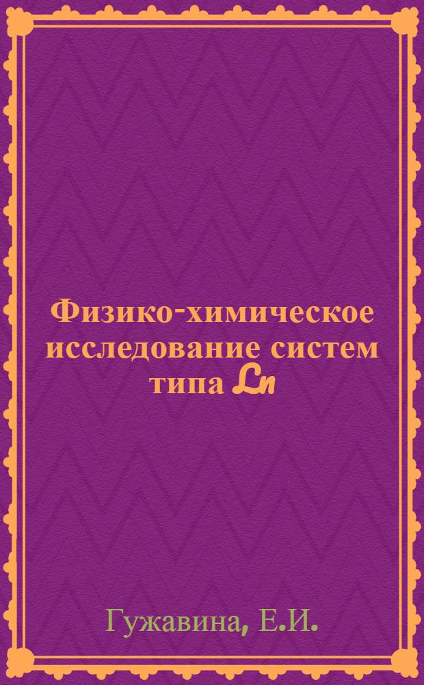 Физико-химическое исследование систем типа Ln(NO₃)₂ - M(NO₃)₂ - H₂O при 25&deg;С : Автореф. дис. на соискание учен. степени канд. хим. наук : (02.070)