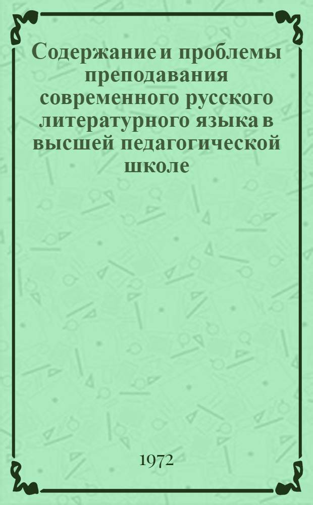 Содержание и проблемы преподавания современного русского литературного языка в высшей педагогической школе : Автореф. дис. на соискание учен. степени д-ра пед. наук : (731)