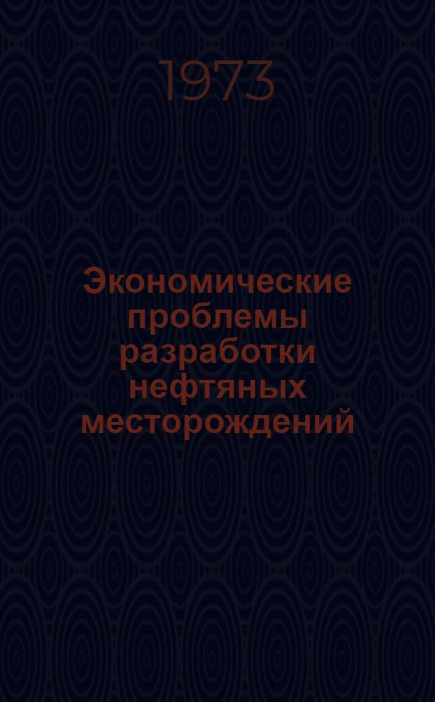 Экономические проблемы разработки нефтяных месторождений : Автореф. дис. на соиск. учен. степени д-ра экон. наук
