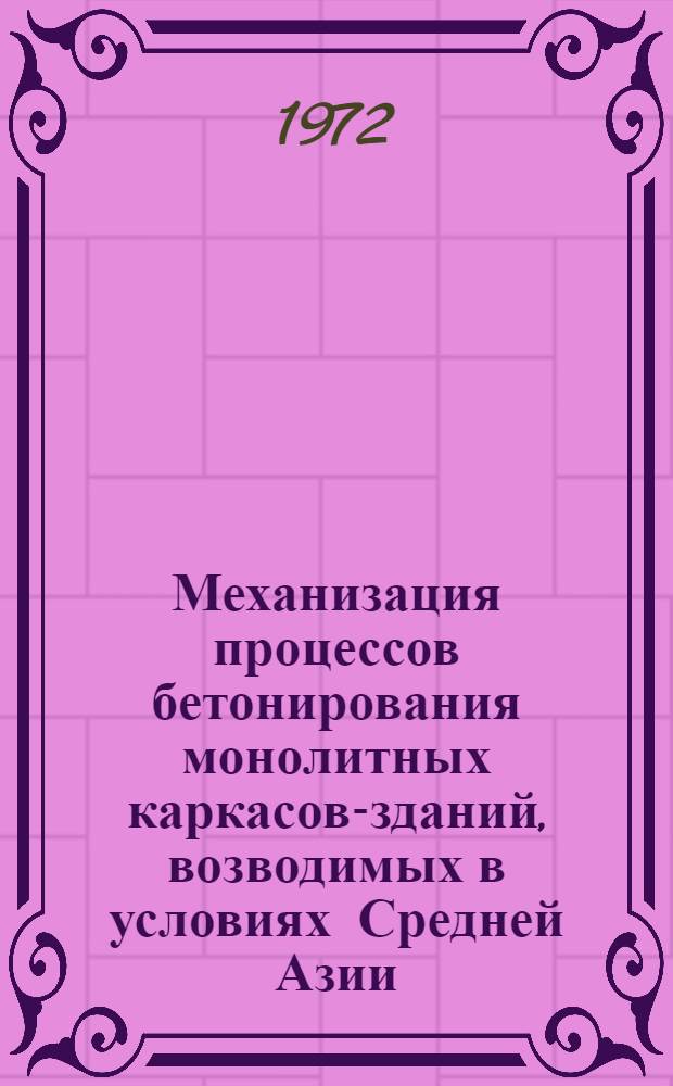 Механизация процессов бетонирования монолитных каркасов-зданий, возводимых в условиях Средней Азии : Автореф. дис. на соиск. учен. степени канд. техн. наук : (23.08)