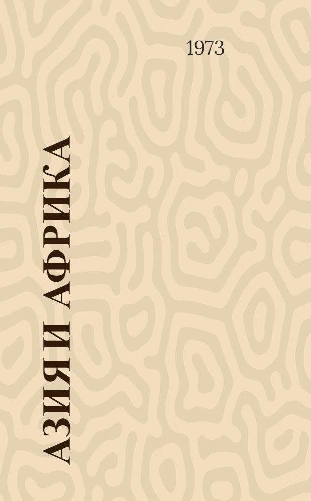 Азия и Африка: демографические сдвиги и проблемы народонаселения