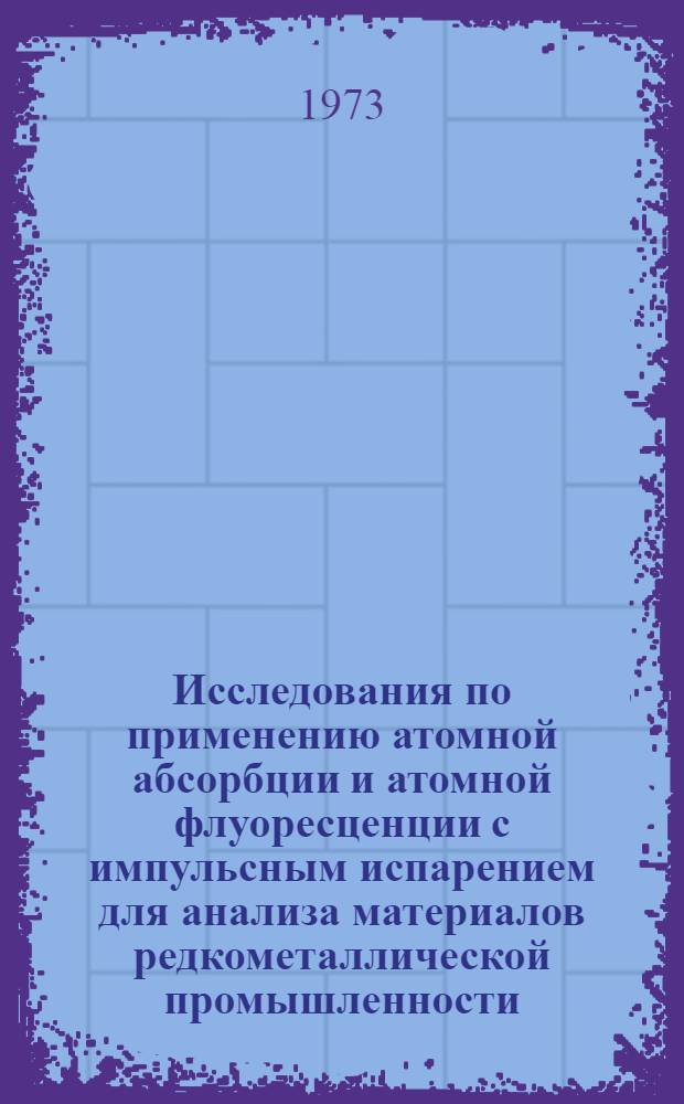 Исследования по применению атомной абсорбции и атомной флуоресценции с импульсным испарением для анализа материалов редкометаллической промышленности : Автореф. дис. на соиск. учен. степени канд. хим. наук