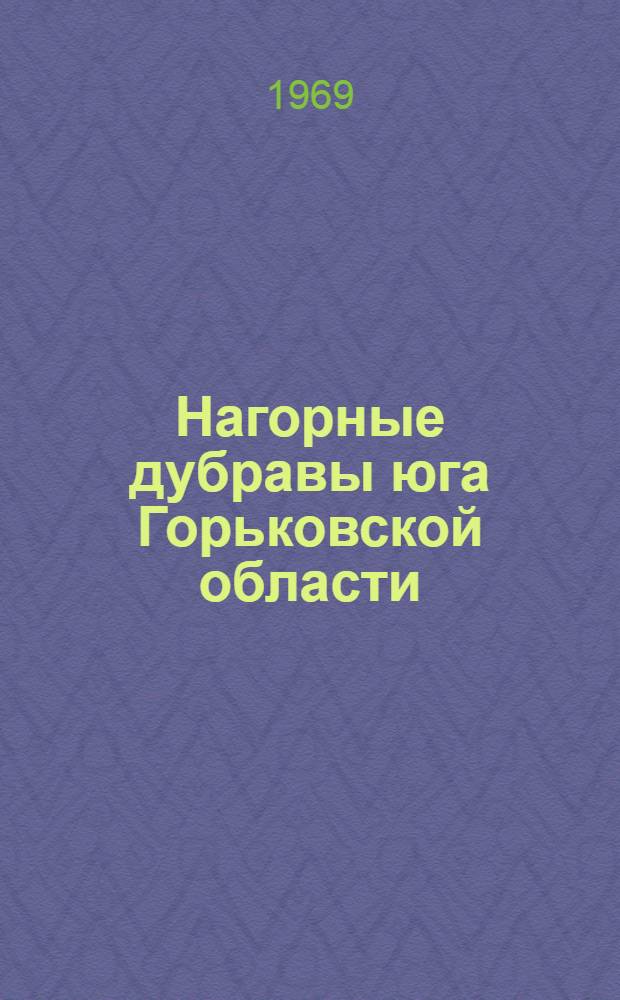 Нагорные дубравы юга Горьковской области : Автореф. дис. на соискание учен. степени канд. биол. наук