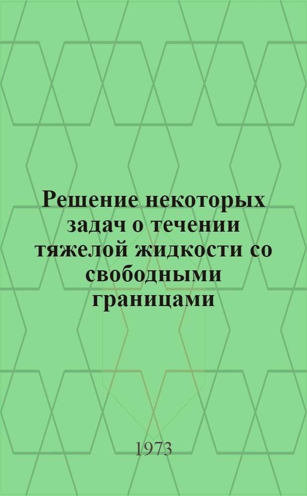 Решение некоторых задач о течении тяжелой жидкости со свободными границами : Автореф. дис. на соиск. учен. степени канд. физ.-мат. наук : (01.02.05)