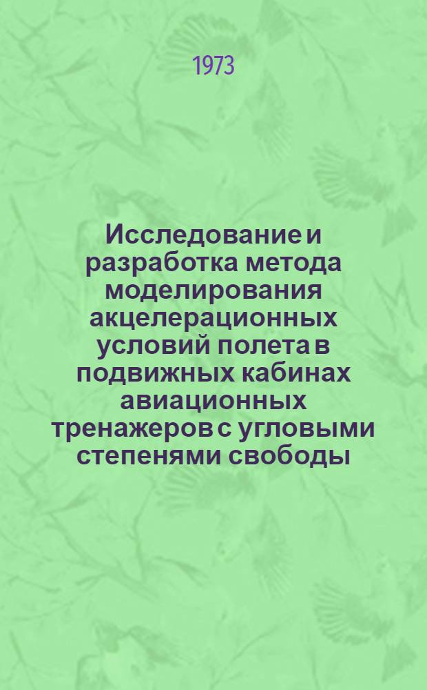 Исследование и разработка метода моделирования акцелерационных условий полета в подвижных кабинах авиационных тренажеров с угловыми степенями свободы : Автореф. дис. на соиск. учен. степени канд. техн. наук