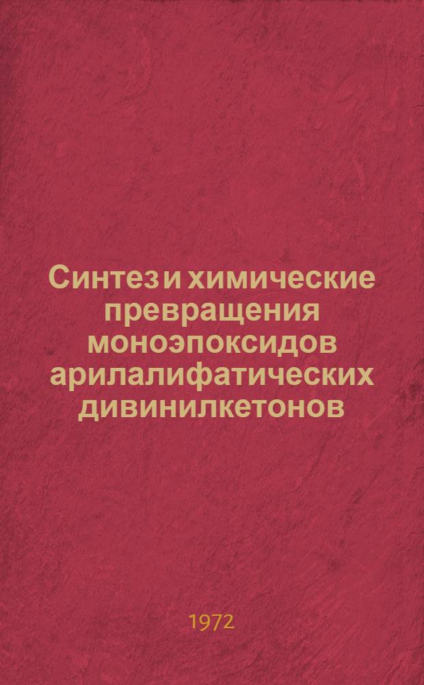 Синтез и химические превращения моноэпоксидов арилалифатических дивинилкетонов : Автореф. дис. на соискание учен. степени канд. хим. наук : (072)