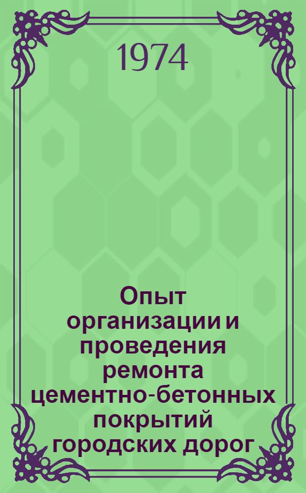 Опыт организации и проведения ремонта цементно-бетонных покрытий городских дорог