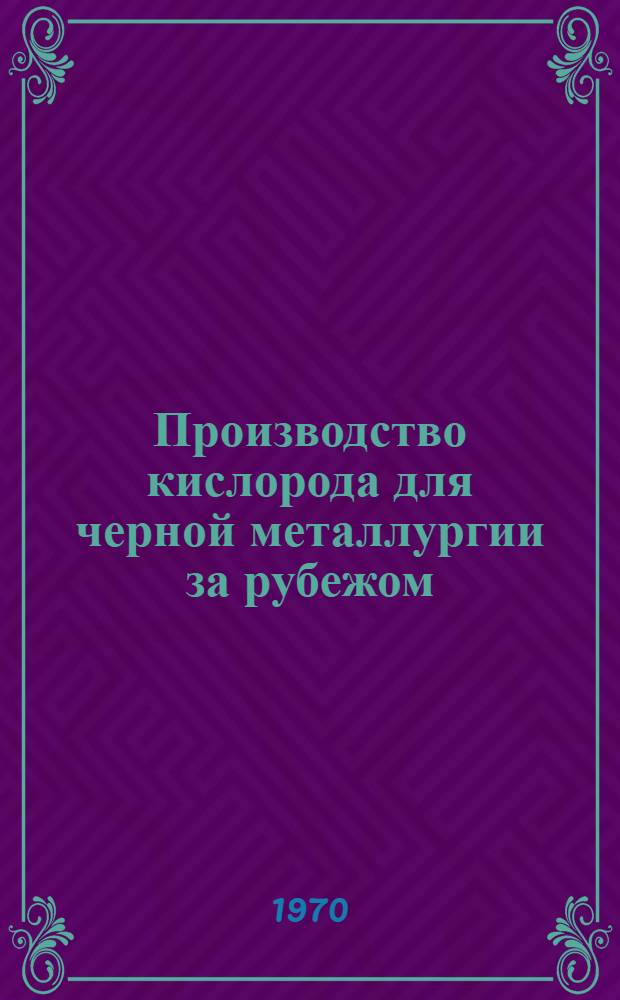 Производство кислорода для черной металлургии за рубежом