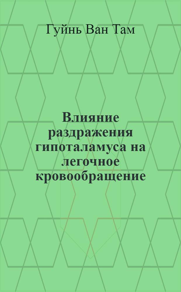 Влияние раздражения гипоталамуса на легочное кровообращение : Автореф. дис. на соиск. учен. степени канд. биол. наук : (03.00.13)