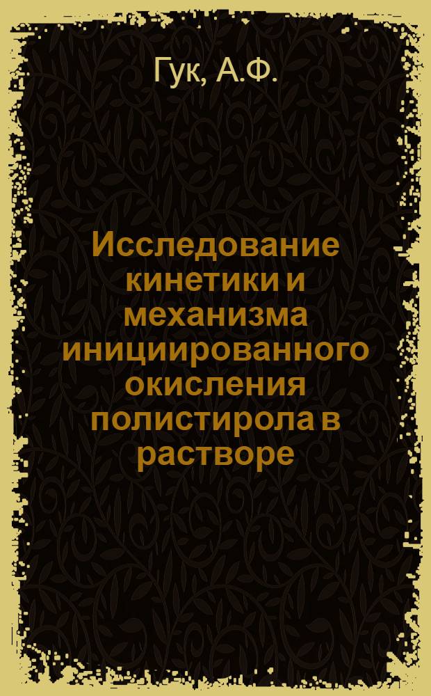 Исследование кинетики и механизма инициированного окисления полистирола в растворе : Автореф. дис. на соискание учен. степени канд. хим. наук : (075)