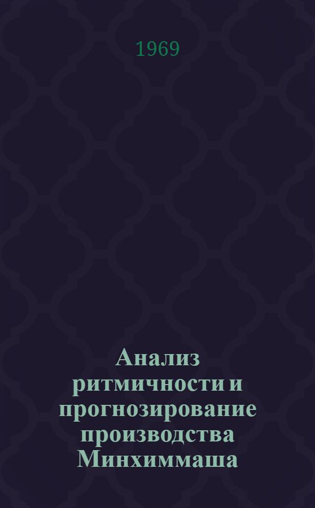 Анализ ритмичности и прогнозирование производства Минхиммаша
