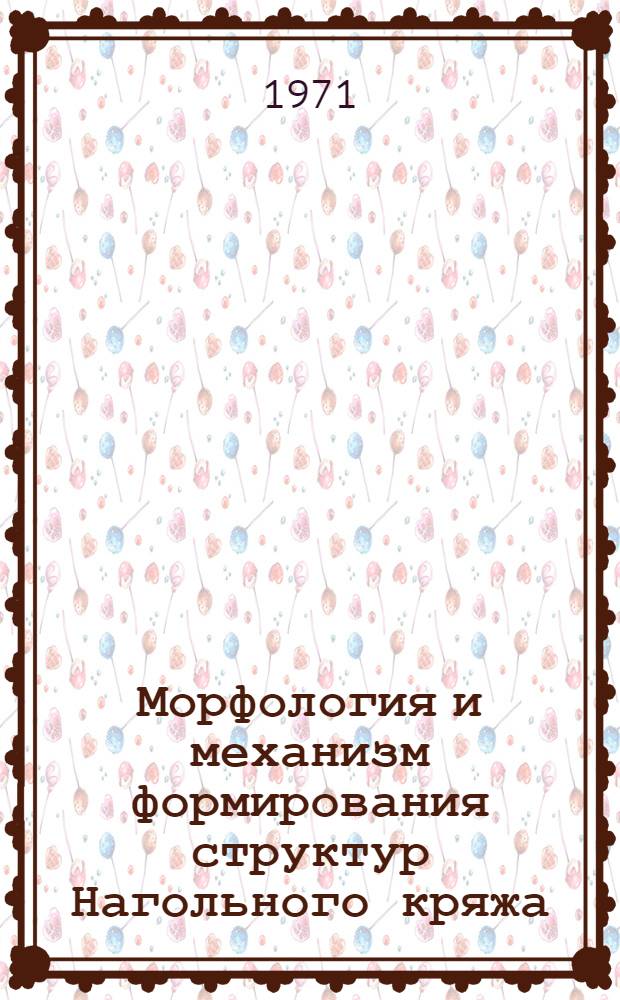 Морфология и механизм формирования структур Нагольного кряжа (Донбасс) : Автореф. дис. на соискание учен. степени канд. геол.-минерал. наук : (120)