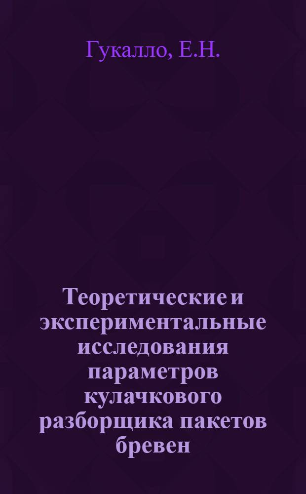 Теоретические и экспериментальные исследования параметров кулачкового разборщика пакетов бревен : Автореф. дис. на соиск. учен. степени канд. техн. наук : (420)