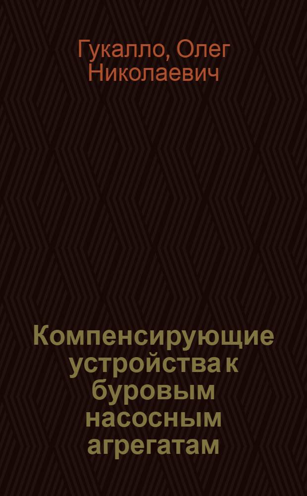Компенсирующие устройства к буровым насосным агрегатам