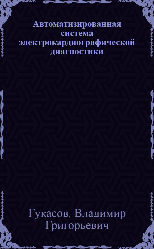Автоматизированная система электрокардиографической диагностики : Автореф. дис. на соиск. учен. степени канд. техн. наук : (05.13.01)