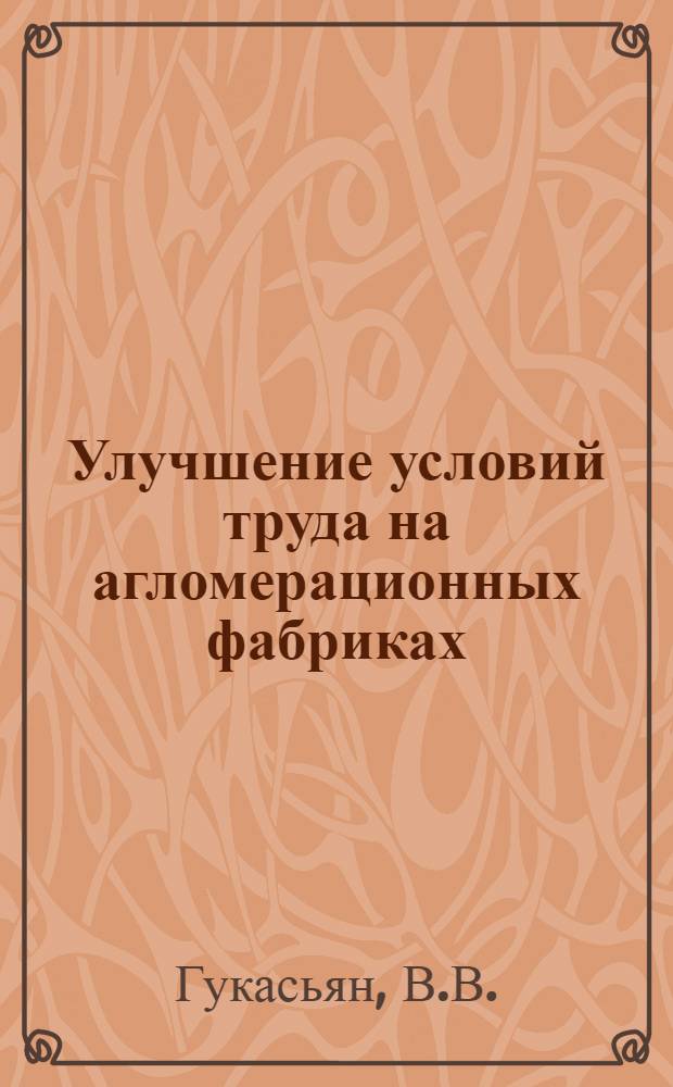 Улучшение условий труда на агломерационных фабриках