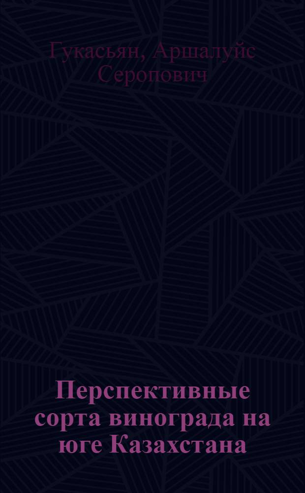Перспективные сорта винограда на юге Казахстана