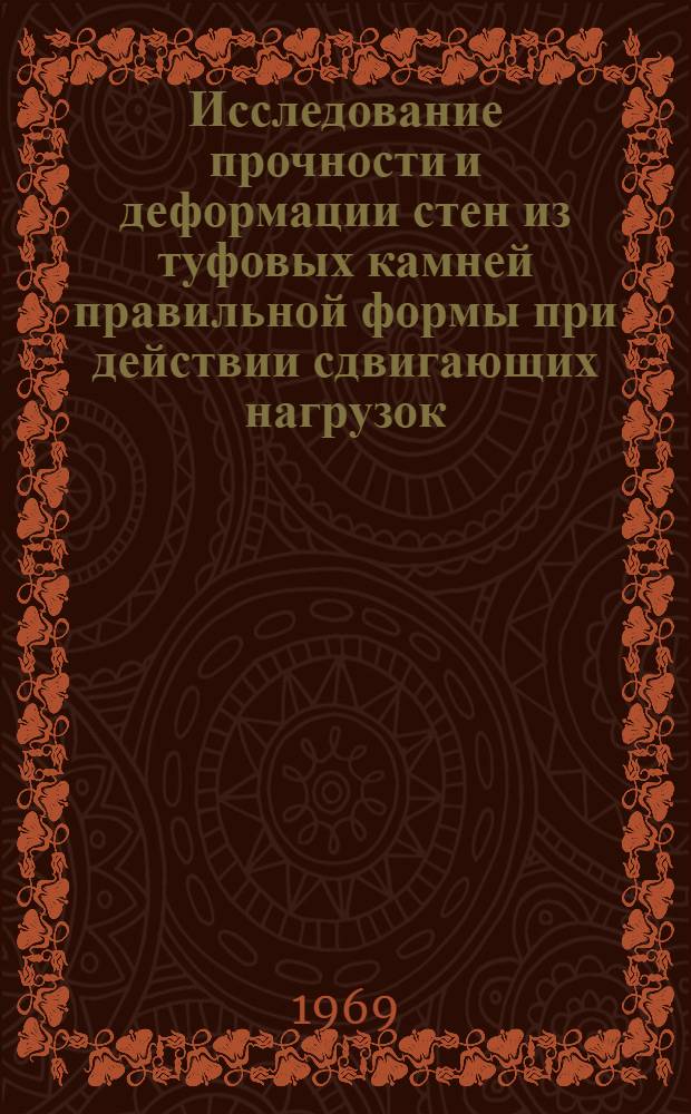 Исследование прочности и деформации стен из туфовых камней правильной формы при действии сдвигающих нагрузок : Автореф. дис. на соискание учен. степени канд. техн. наук : (480)