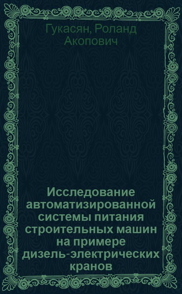 Исследование автоматизированной системы питания строительных машин на примере дизель-электрических кранов : Автореф. дис. на соискание учен. степени канд. техн. наук