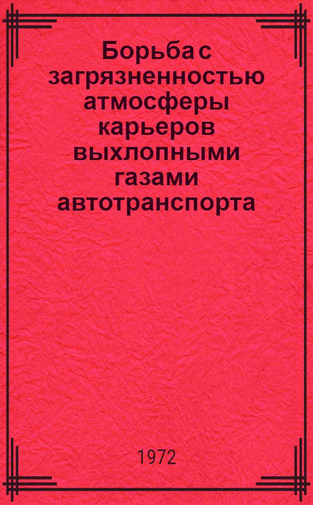 Борьба с загрязненностью атмосферы карьеров выхлопными газами автотранспорта : Автореф. дис. на соиск. учен. степени канд. техн. наук