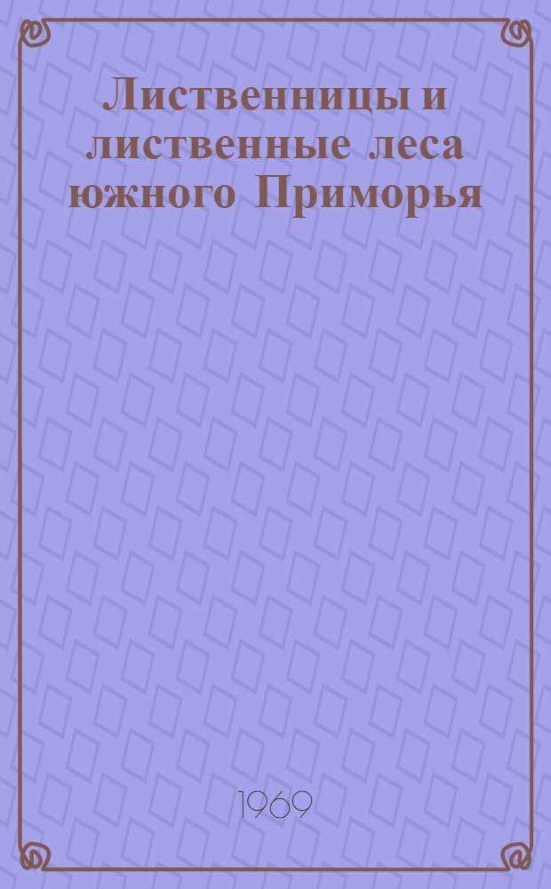 Лиственницы и лиственные леса южного Приморья : Автореф. дис. на соискание учен. степени канд. с.-х. наук : (562)