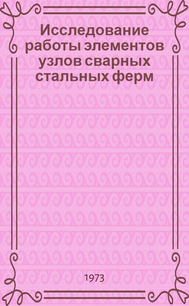 Исследование работы элементов узлов сварных стальных ферм : Автореф. дис. на соиск. учен. степени канд. техн. наук : (05.23.01)