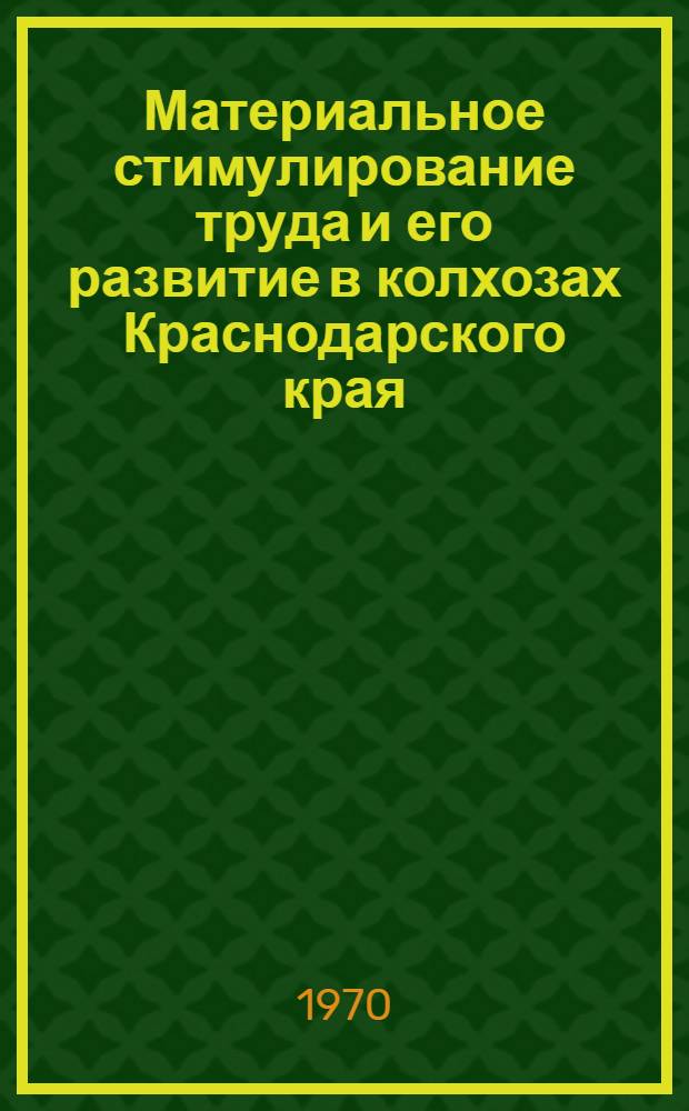 Материальное стимулирование труда и его развитие в колхозах Краснодарского края : Автореф. дис. на соискание учен. степени канд. экон. наук : (08584)