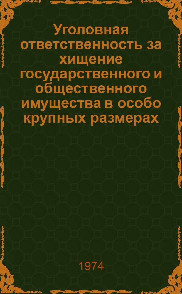 Уголовная ответственность за хищение государственного и общественного имущества в особо крупных размерах : Автореф. дис. на соиск. учен. степени канд. юрид. наук : (12.00.08)