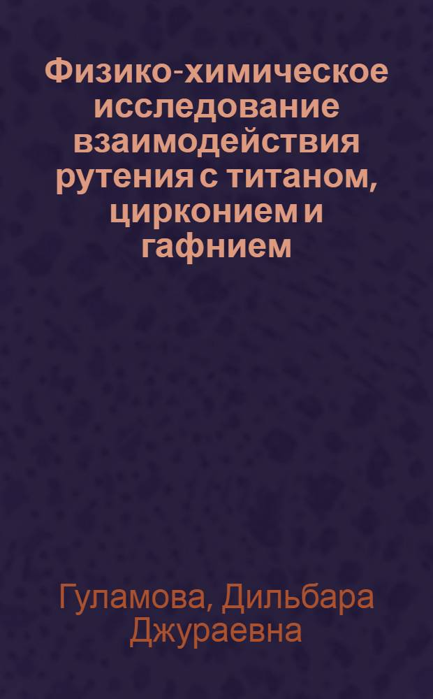 Физико-химическое исследование взаимодействия рутения с титаном, цирконием и гафнием : Автореф. дис. на соиск. учен. степени канд. хим. наук : (02.00.01)