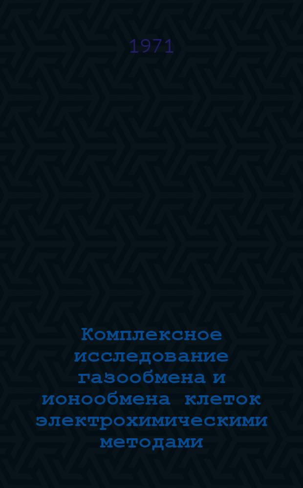 Комплексное исследование газообмена и ионообмена клеток электрохимическими методами : Автореф. дис. на соискание учен. степени канд. биол. наук : (091)