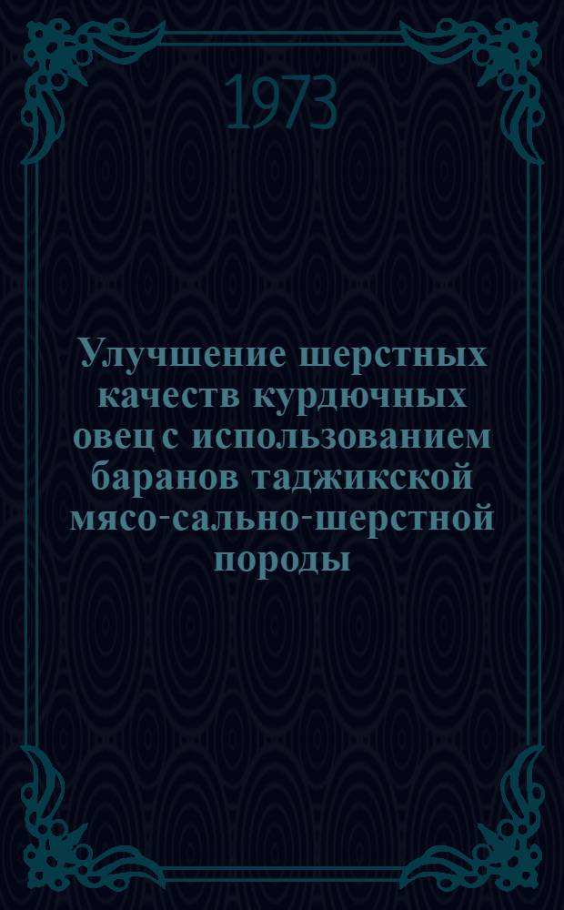 Улучшение шерстных качеств курдючных овец с использованием баранов таджикской мясо-сально-шерстной породы : Автореф. дис. на соиск. учен. степени канд. с.-х. наук : (06.02.04)