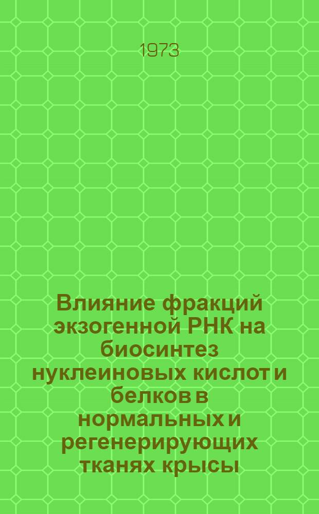 Влияние фракций экзогенной РНК на биосинтез нуклеиновых кислот и белков в нормальных и регенерирующих тканях крысы : Автореф. дис. на соиск. учен. степени к. м. н