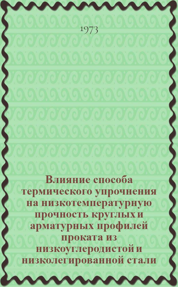 Влияние способа термического упрочнения на низкотемпературную прочность круглых и арматурных профилей проката из низкоуглеродистой и низколегированной стали : Автореф. дис. на соиск. учен. степени канд. техн. наук : (05.16.01)