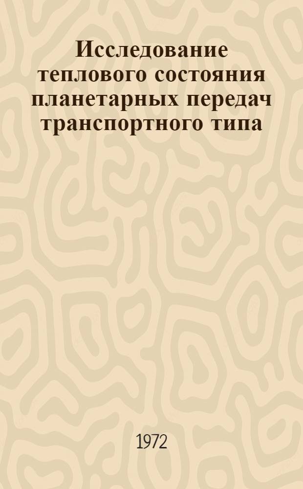 Исследование теплового состояния планетарных передач транспортного типа : Автореф. дис. на соиск. учен. степени канд. техн. наук : (05.03)