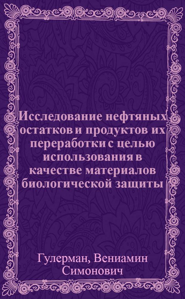 Исследование нефтяных остатков и продуктов их переработки с целью использования в качестве материалов биологической защиты : Автореф. дис. на соиск. учен. степени канд. техн. наук