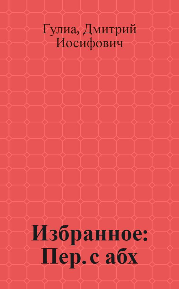Избранное : Пер. с абх