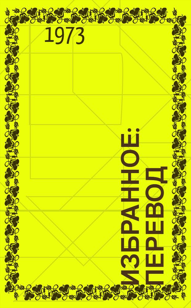 Избранное : Перевод