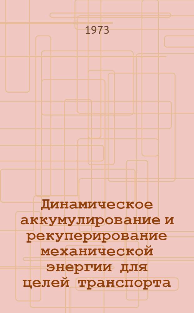 Динамическое аккумулирование и рекуперирование механической энергии для целей транспорта : Автореф. дис. на соиск. учен. степени д-ра техн. наук : (05.05.03)