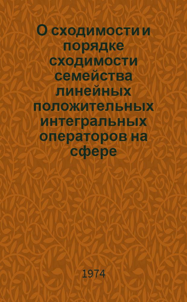 О сходимости и порядке сходимости семейства линейных положительных интегральных операторов на сфере : Автореф. дис. на соиск. учен. степени канд. физ.-мат. наук : (01.01.01)