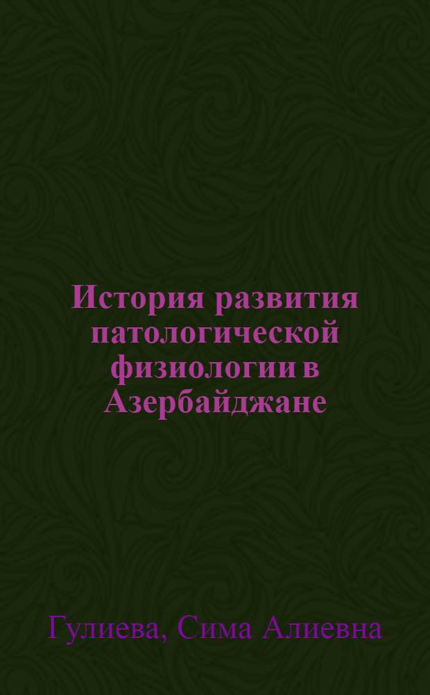 История развития патологической физиологии в Азербайджане